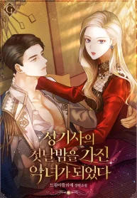 Becoming a Wicked Witch With a Paladin’s First Night